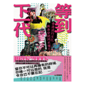 等到下一代：香港流行文化與身分認同史備忘 1970s-2000s