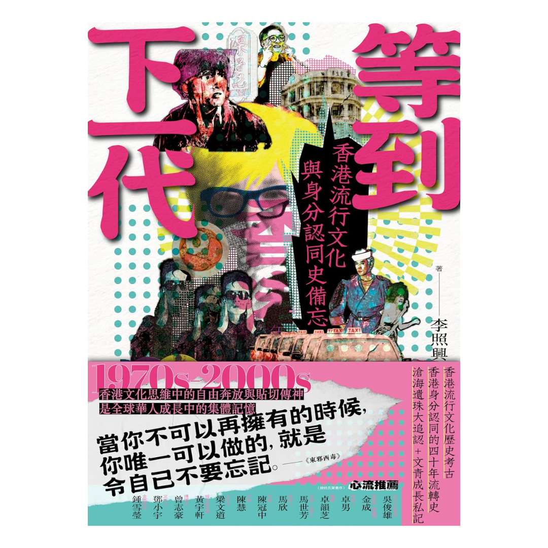 等到下一代：香港流行文化與身分認同史備忘 1970s-2000s