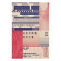 給香港樂壇寫笑忘書