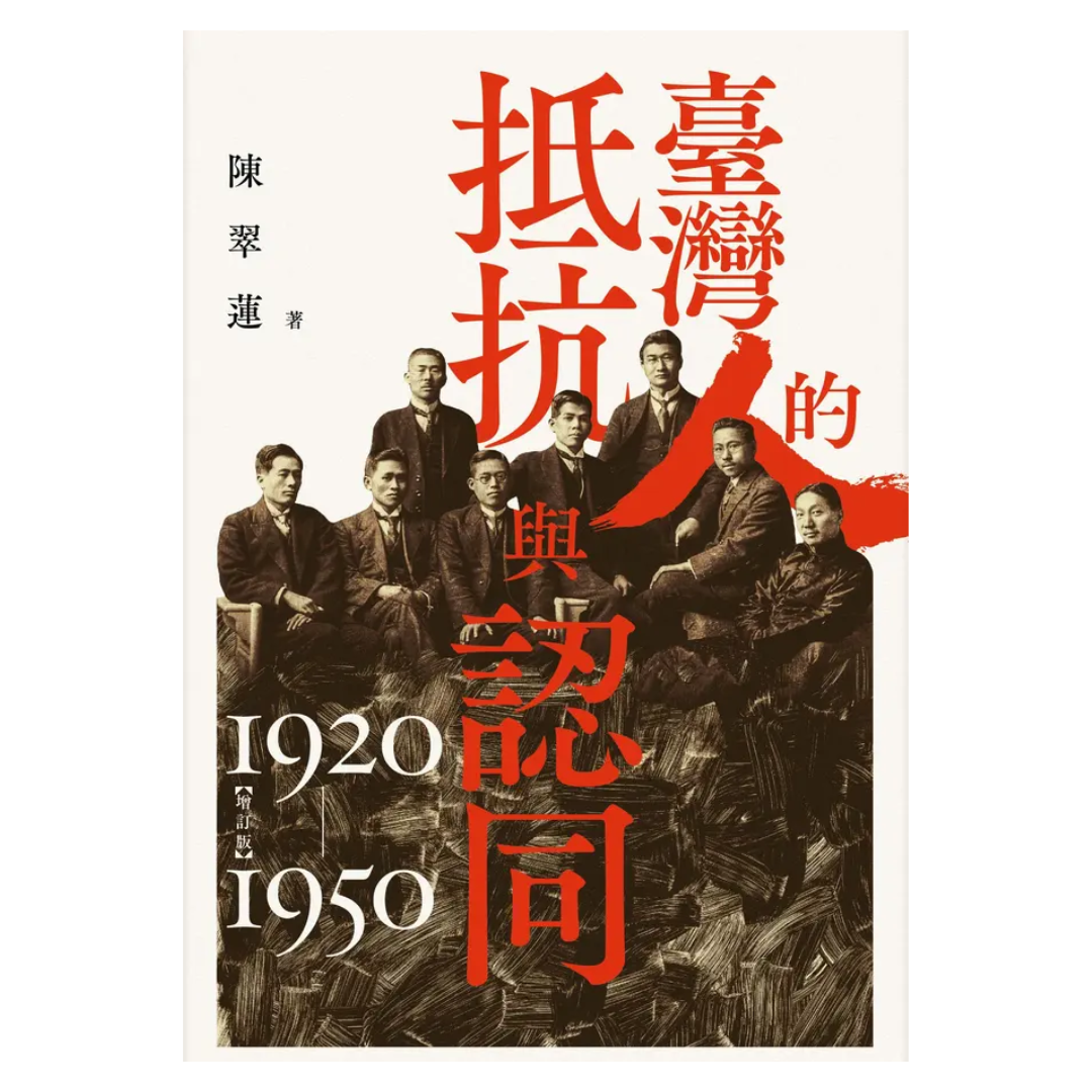 台灣人的抵抗與認同（1920-1950）