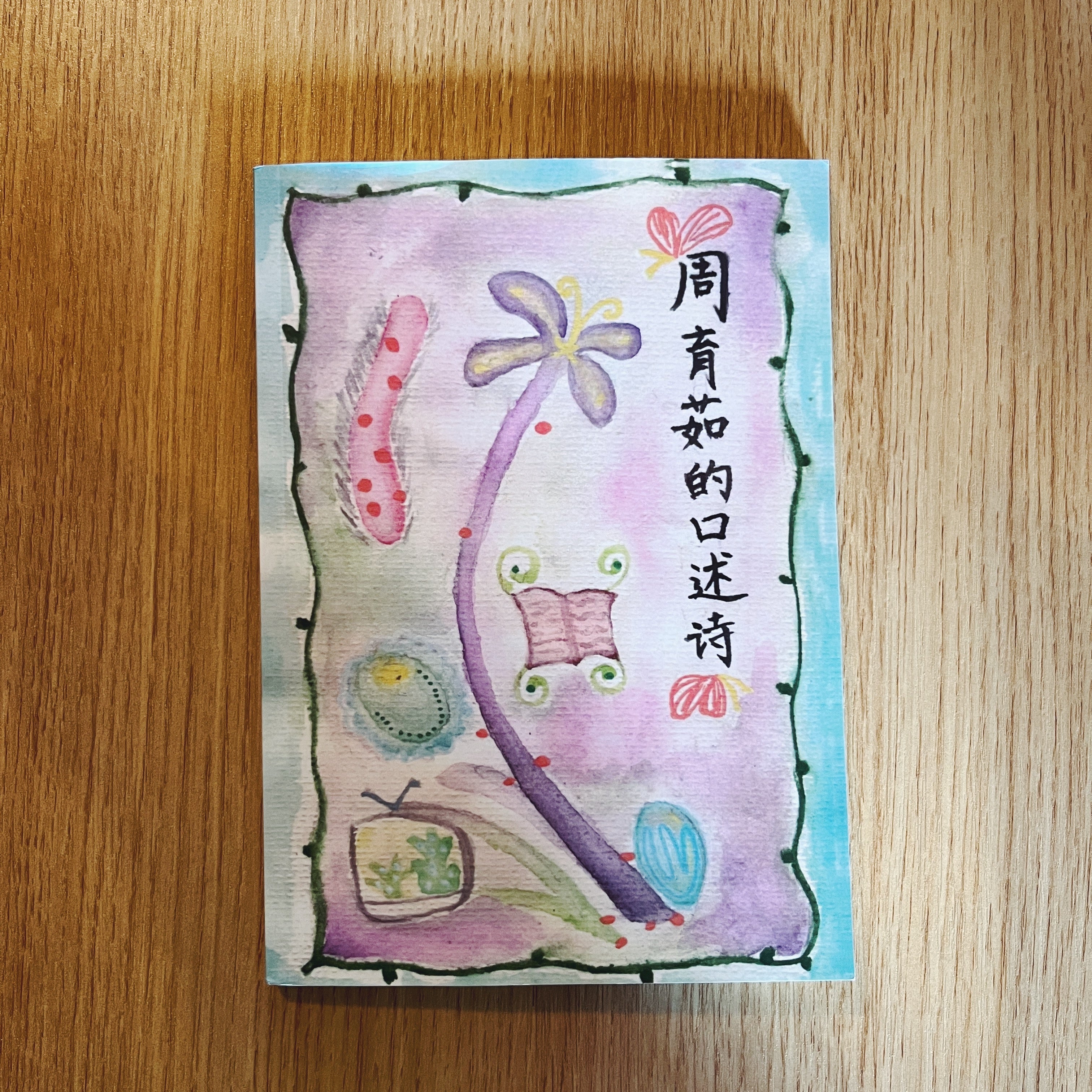 周育茹的口述诗