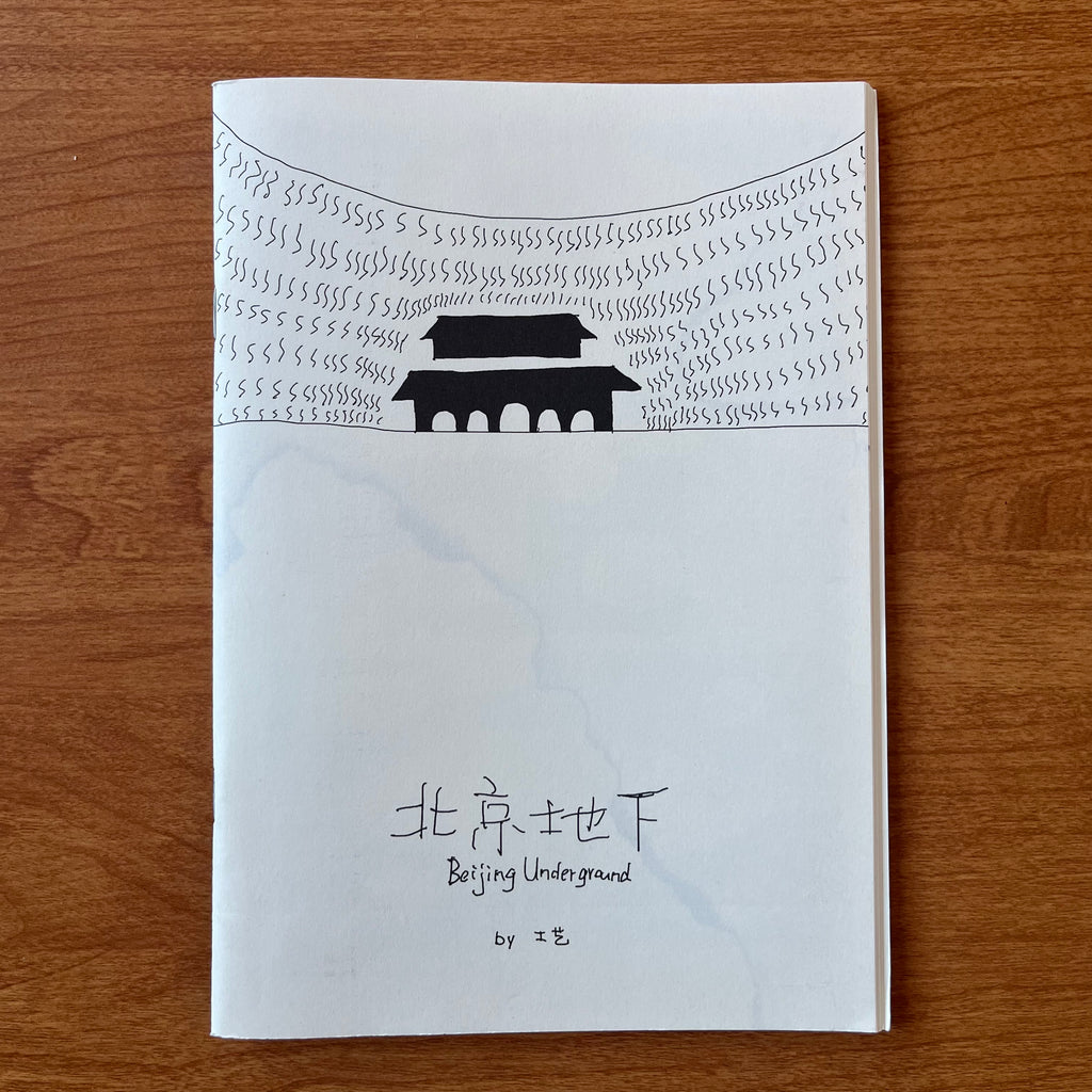 北京地下 Beijing Underground