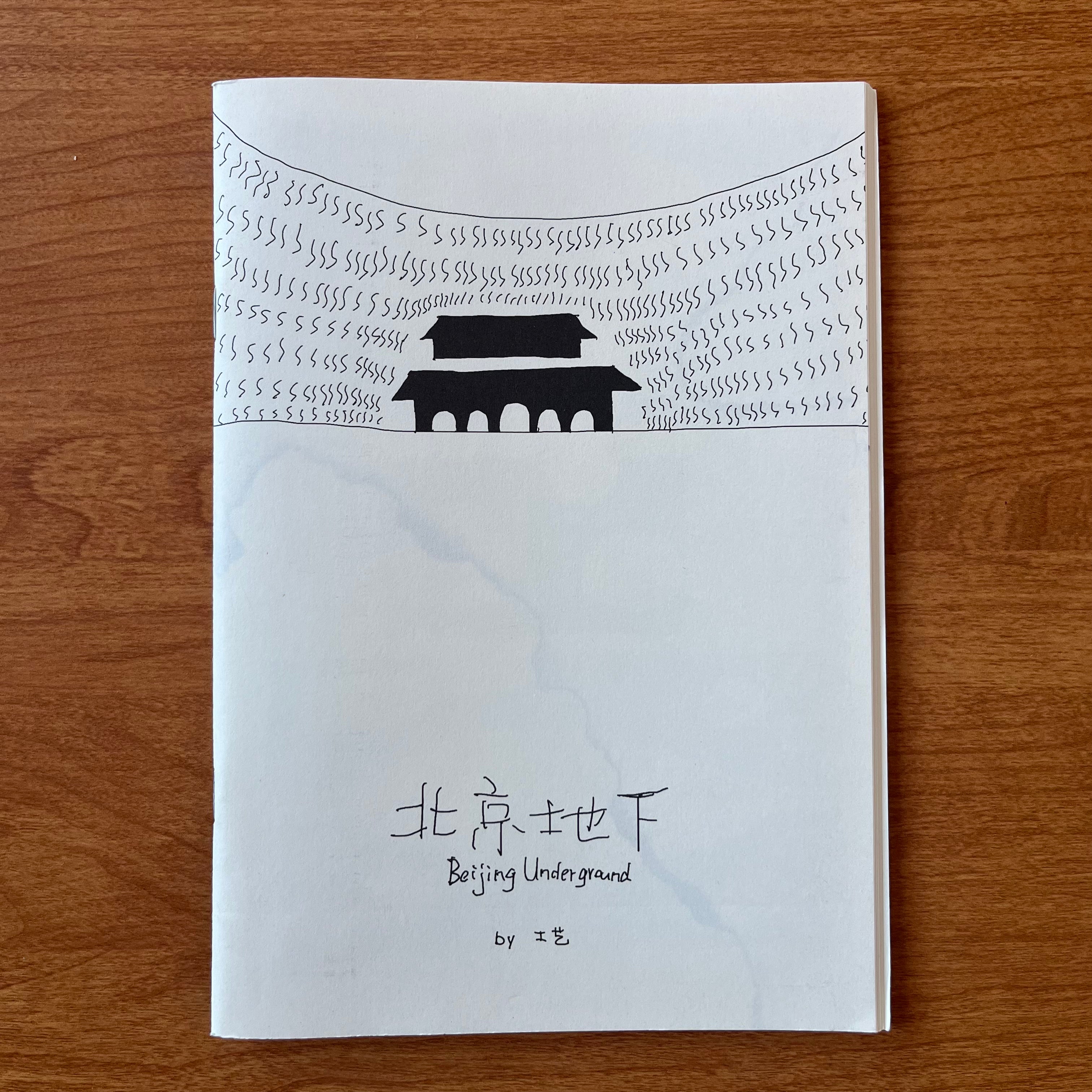 北京地下 Beijing Underground