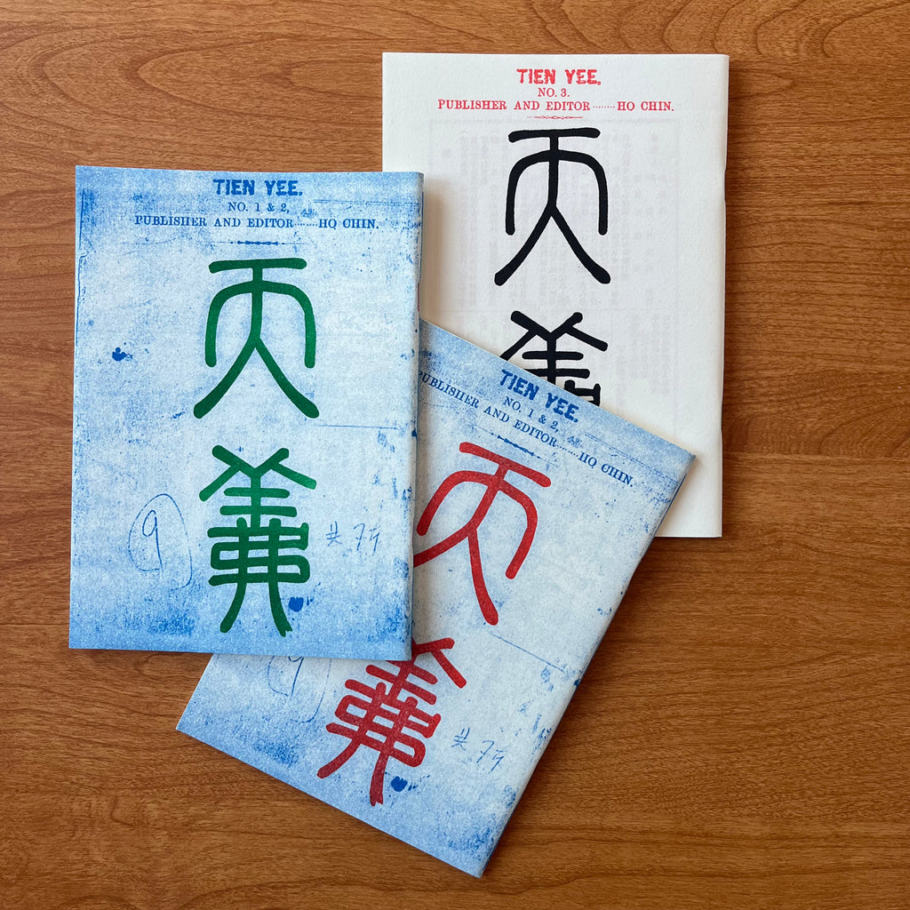 1907年《天義》第1-3號（早期中文安那其主義珍稀文獻的復刻本）