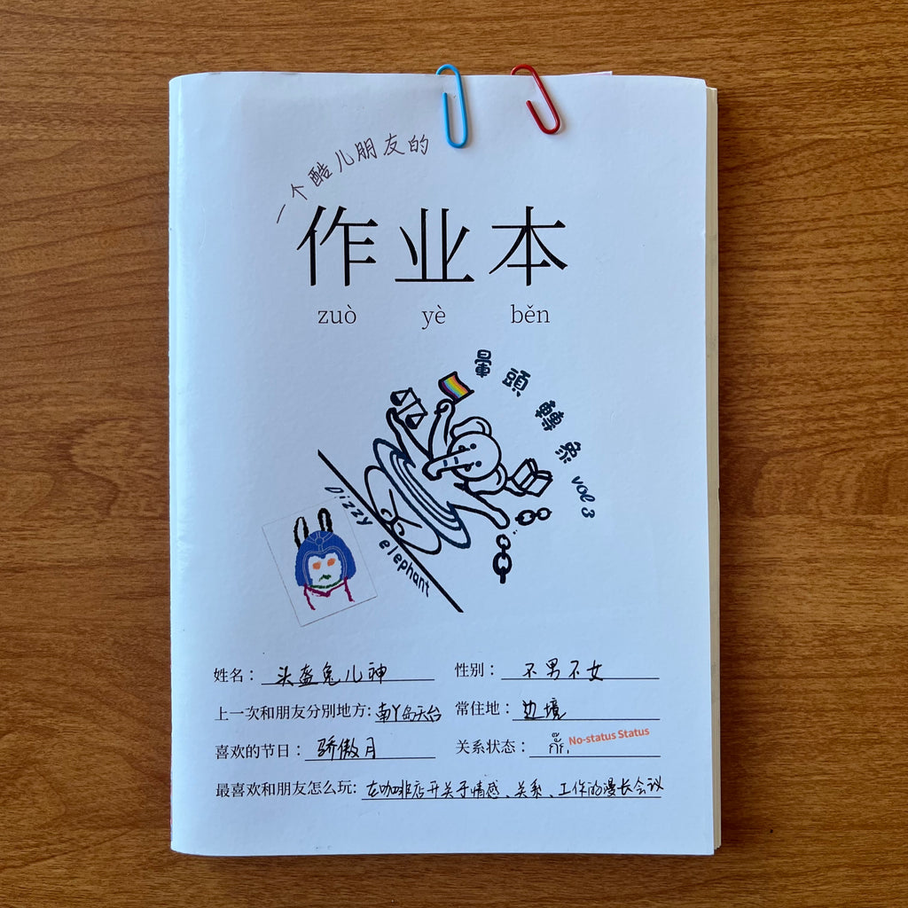 晕头转象3：一个酷儿朋友的作业本