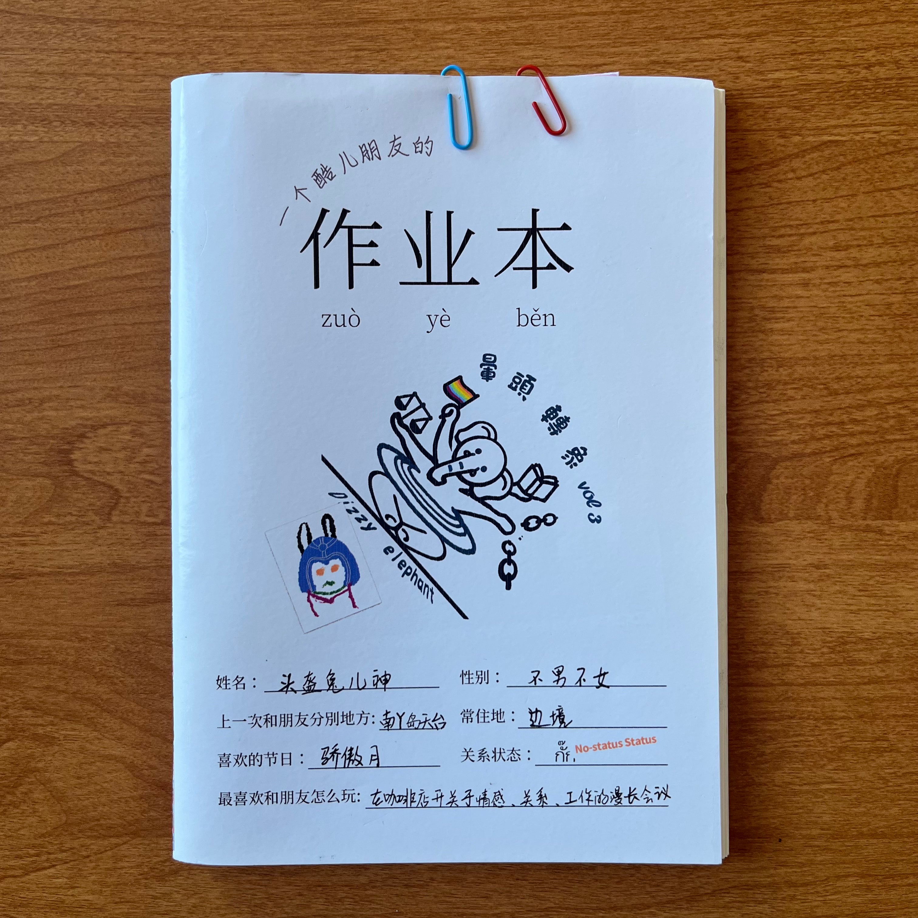 晕头转象3：一个酷儿朋友的作业本