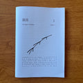 漆园：第一期 Lacquer Garden: Issue 1