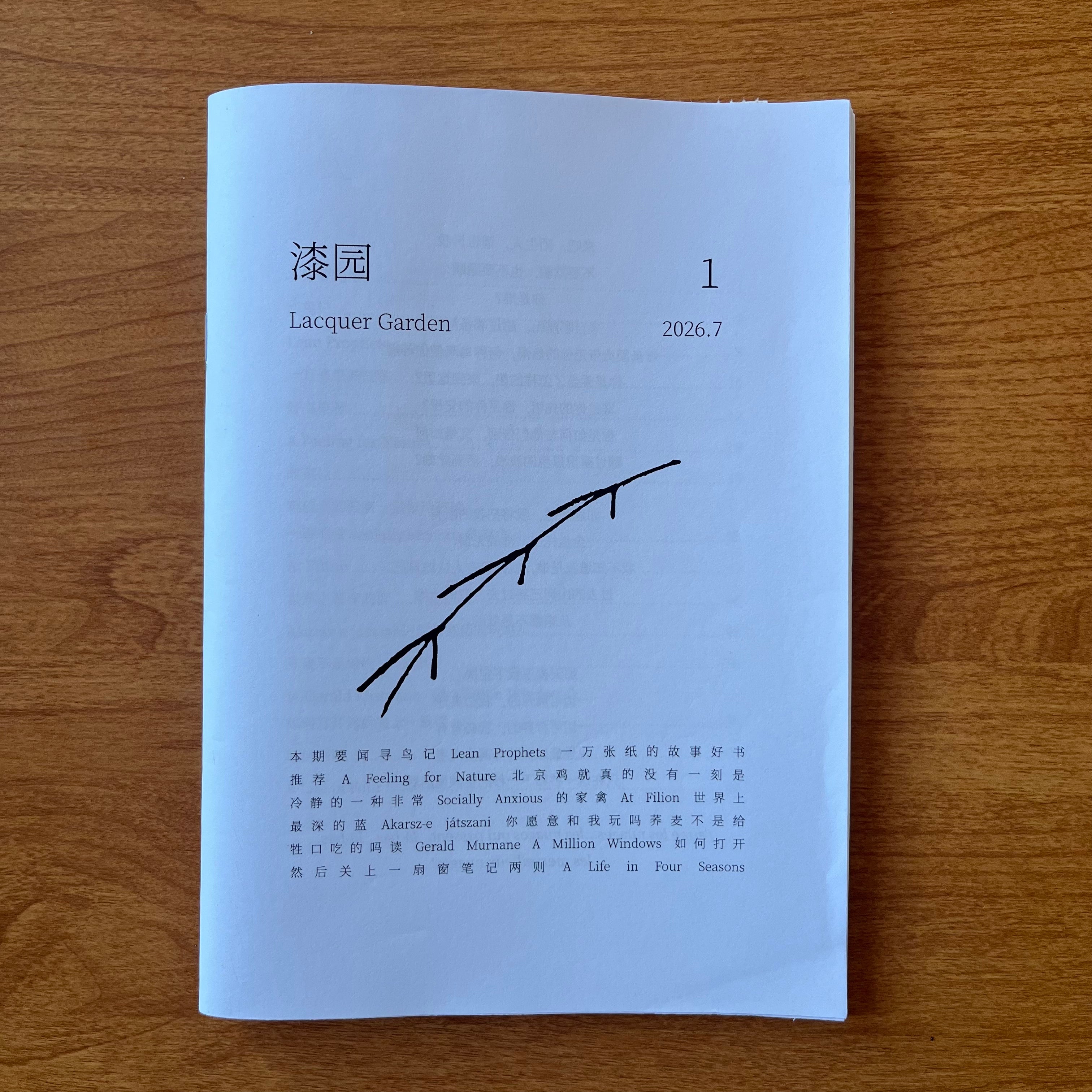 漆园：第一期 Lacquer Garden: Issue 1