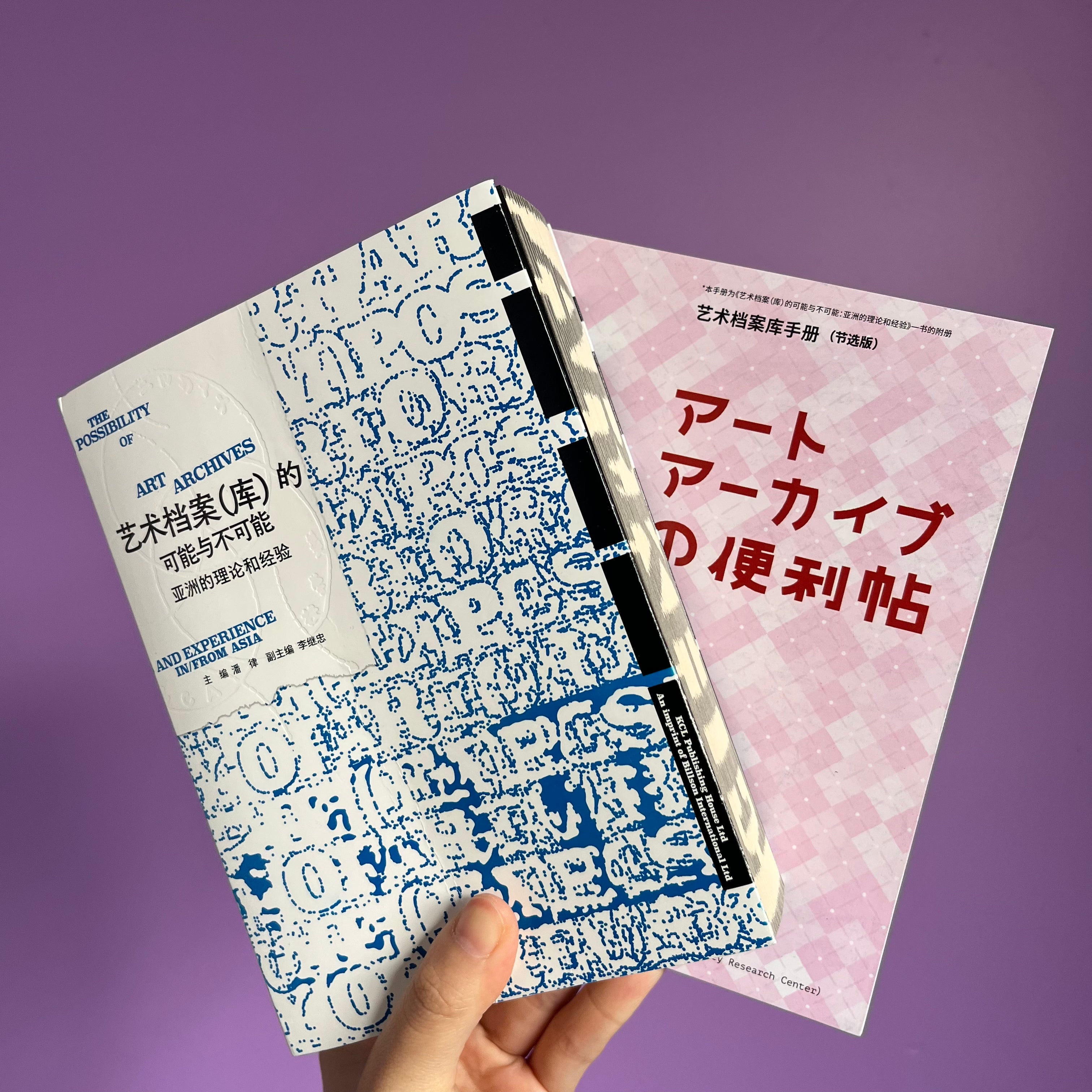 艺术档案（库）的可能与不可能：亚洲的理论和经验