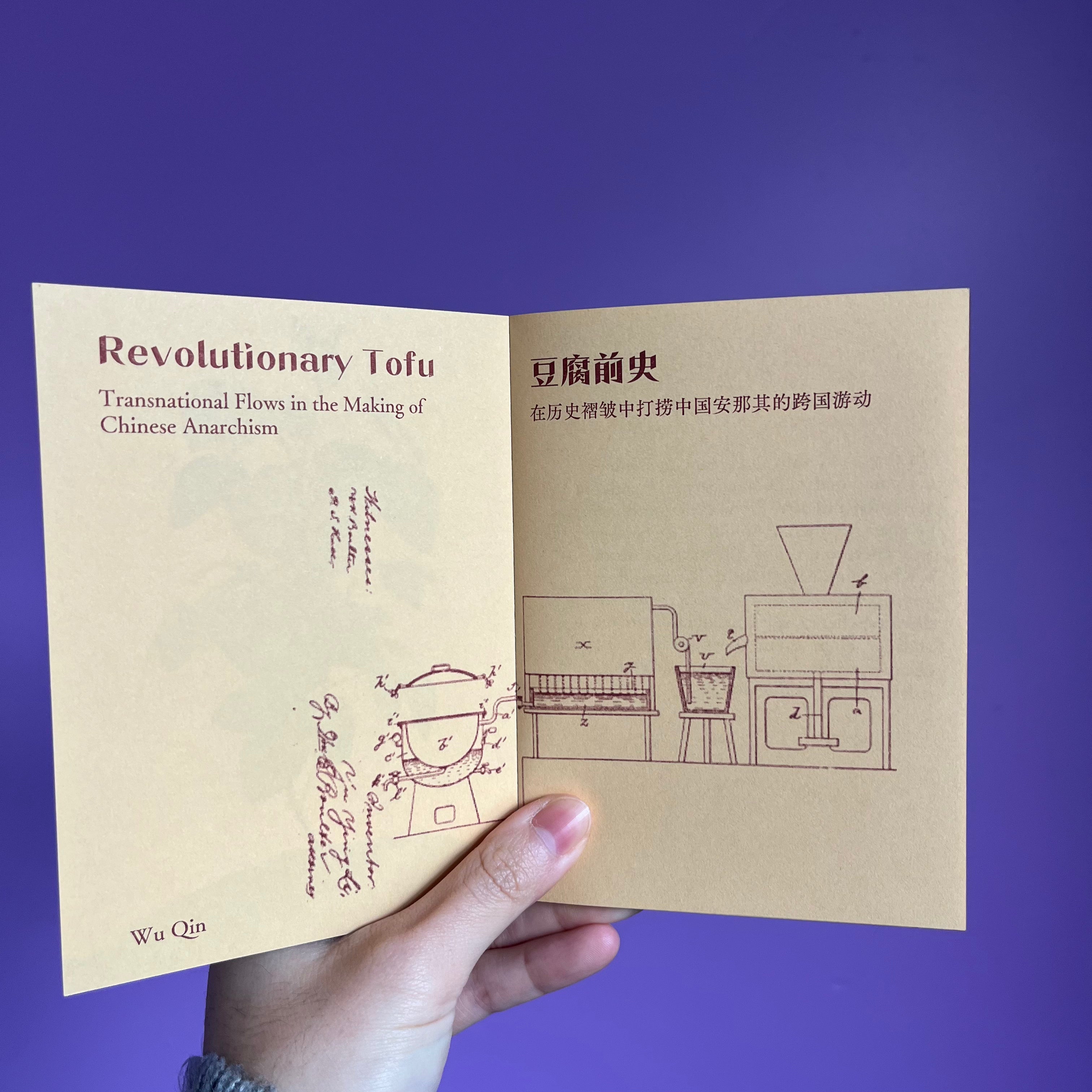 Tofulogy 001: Revolutionary Tofu 豆腐前史