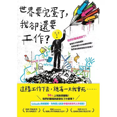 世界要完蛋了，我卻還要工作？：LinkedIn前總編輯，為每個人創造幸福的新世代工作提案！