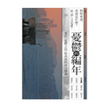 憂鬱的編年：電影《憂鬱之島》與香港的身分探詢