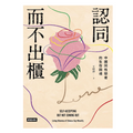 認同而不出櫃：中國同性戀者的生存困境