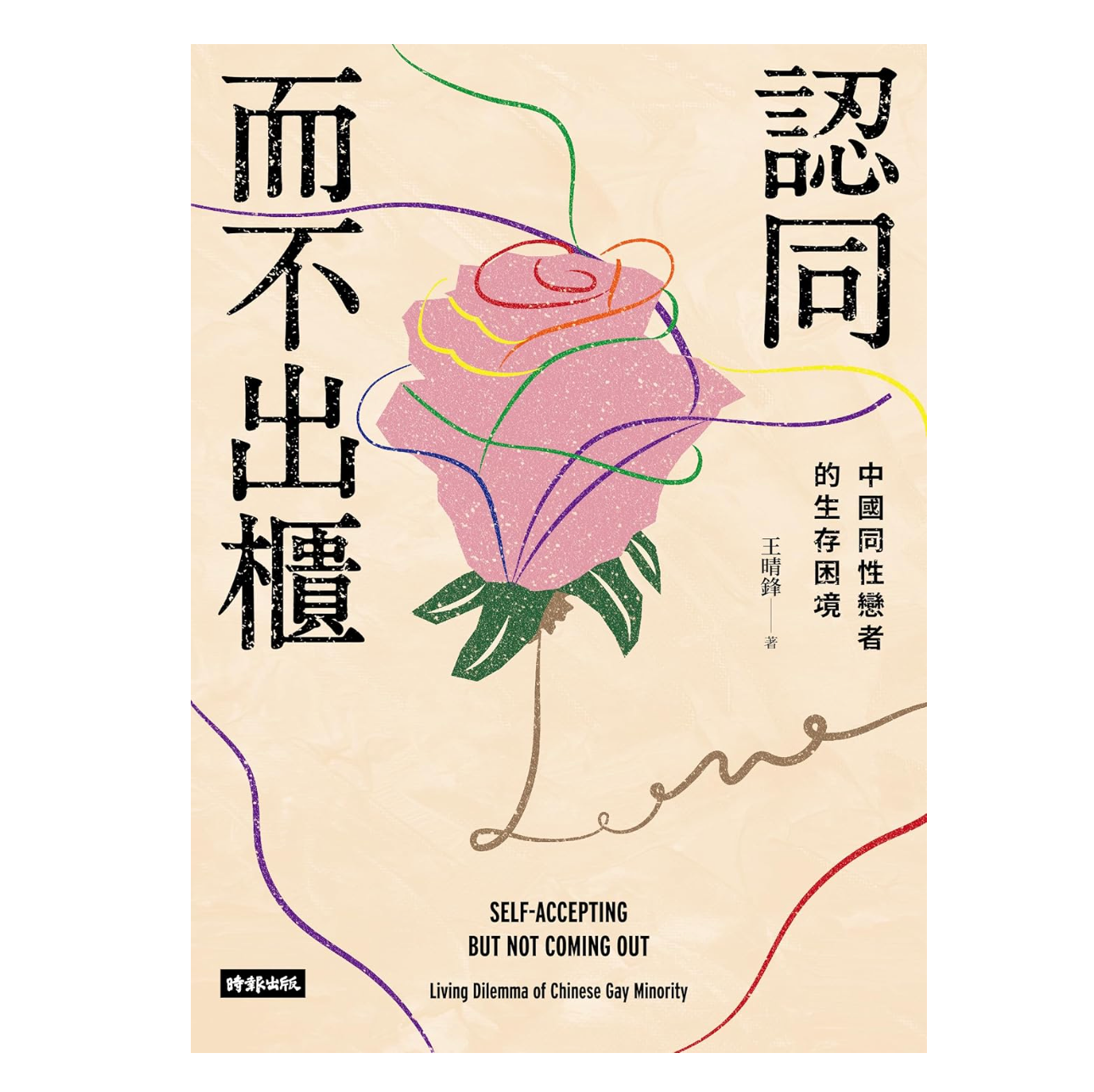認同而不出櫃：中國同性戀者的生存困境