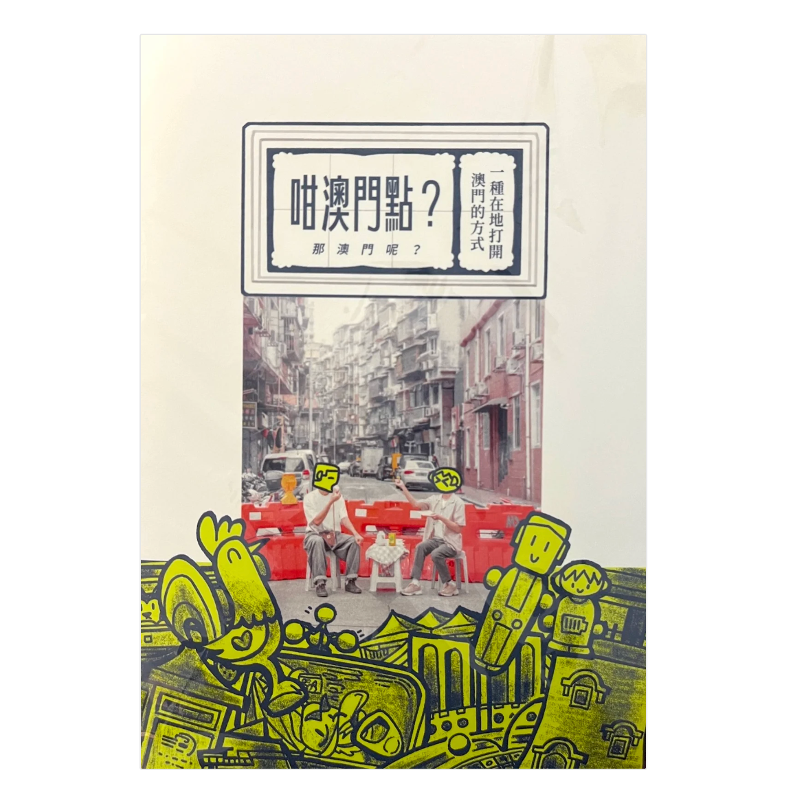 咁澳門點？（那澳門呢？）一種在地打開澳門的方式