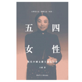 五四女性：現代中國女權主義先行者