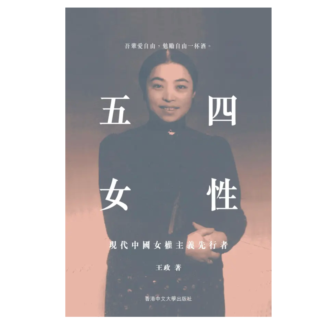 五四女性：現代中國女權主義先行者
