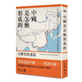 中國是怎麼形成的：大歷史的速寫