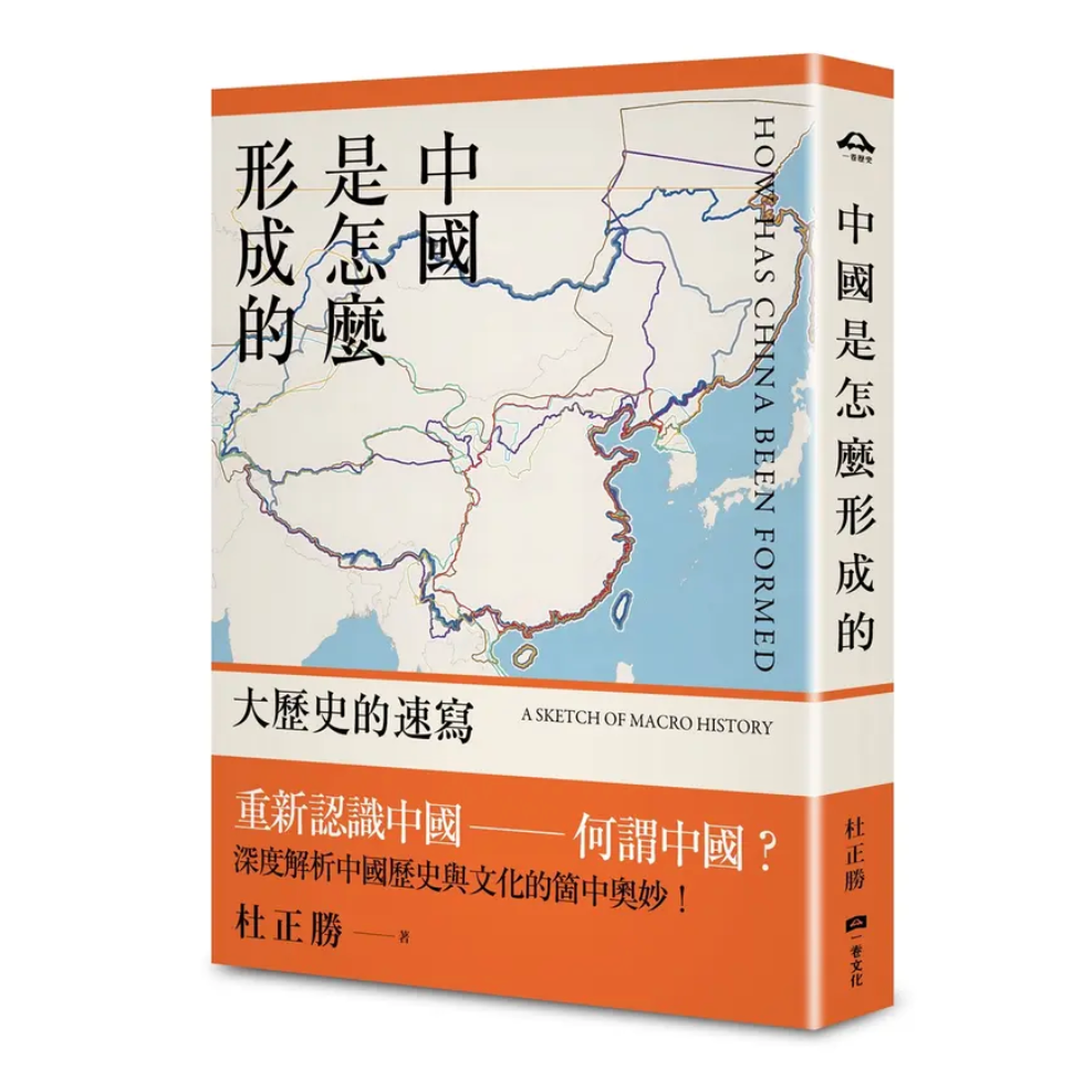中國是怎麼形成的：大歷史的速寫
