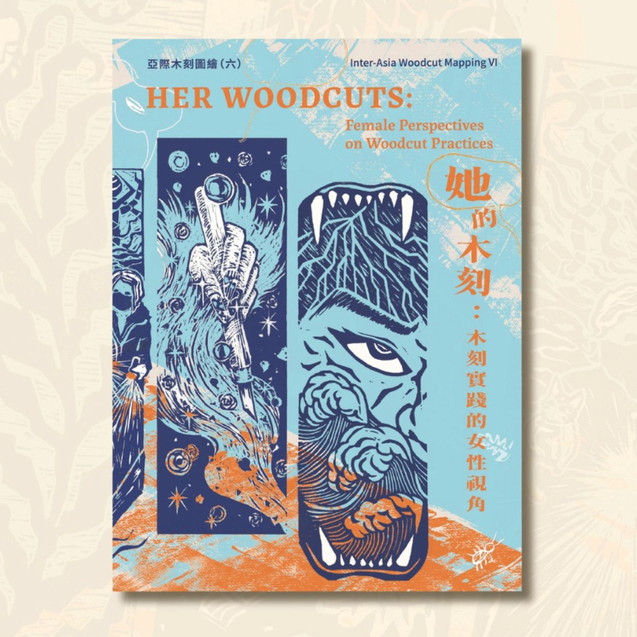 她的木刻: 木刻實踐的女性視角 Woodcuts: Female Perspectives on Woodcut Practices｜亞際木刻圖繪 第六期 Inter-Asia Woodcut Mapping Issue VI