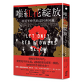 唯紅花綻放:習近平時代的認同與歸屬