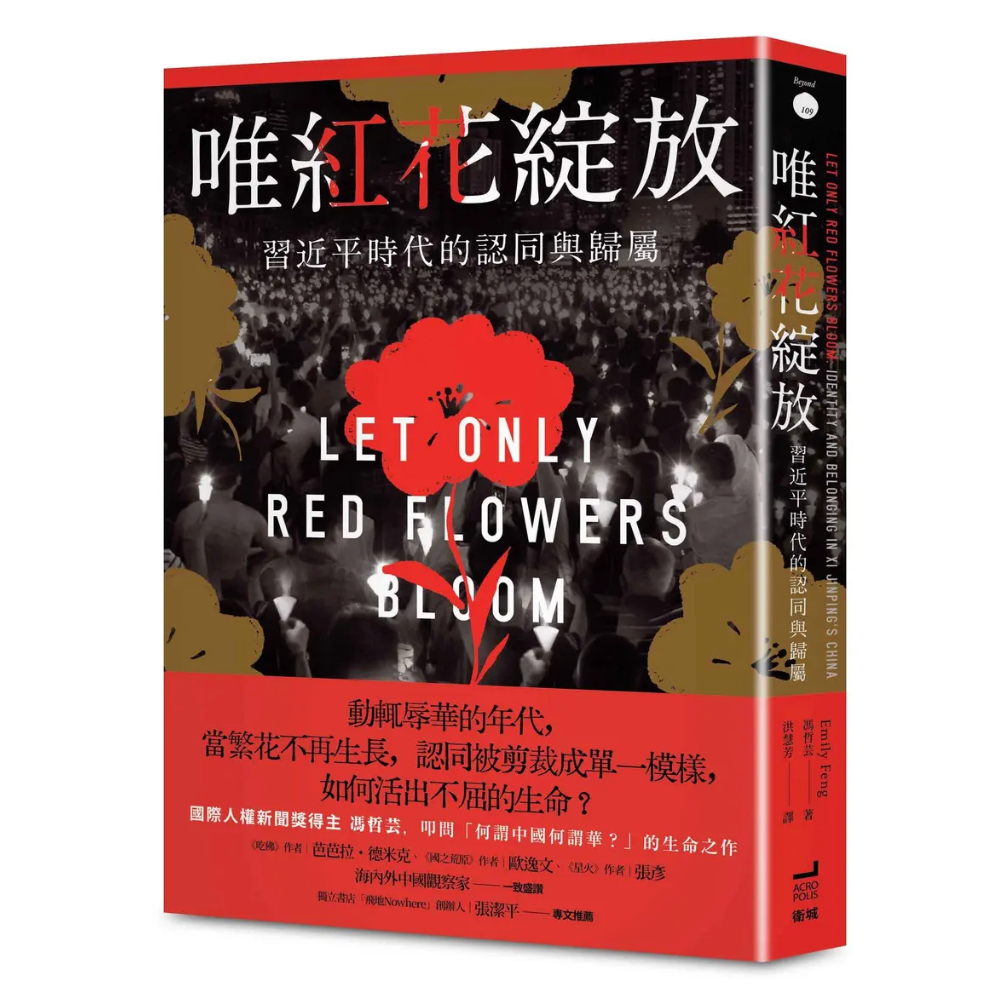 唯紅花綻放:習近平時代的認同與歸屬