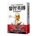 黎智英傳：從億萬富翁，到中國最懼怕的批評者