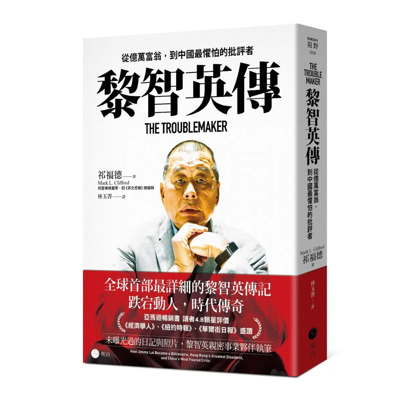 黎智英傳：從億萬富翁，到中國最懼怕的批評者