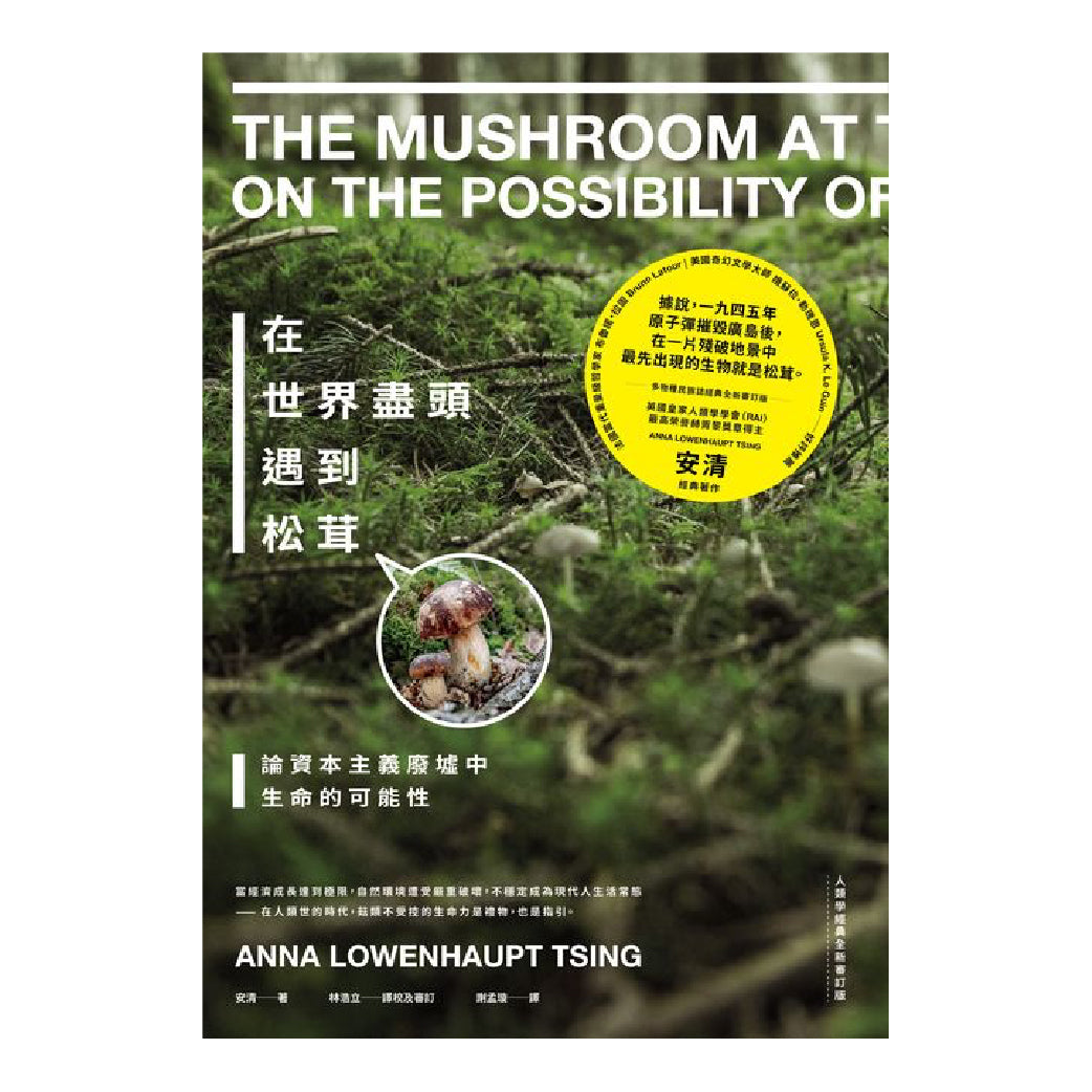 在世界盡頭遇到松茸：論資本主義廢墟中生命的可能性