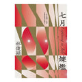 七月爍爁