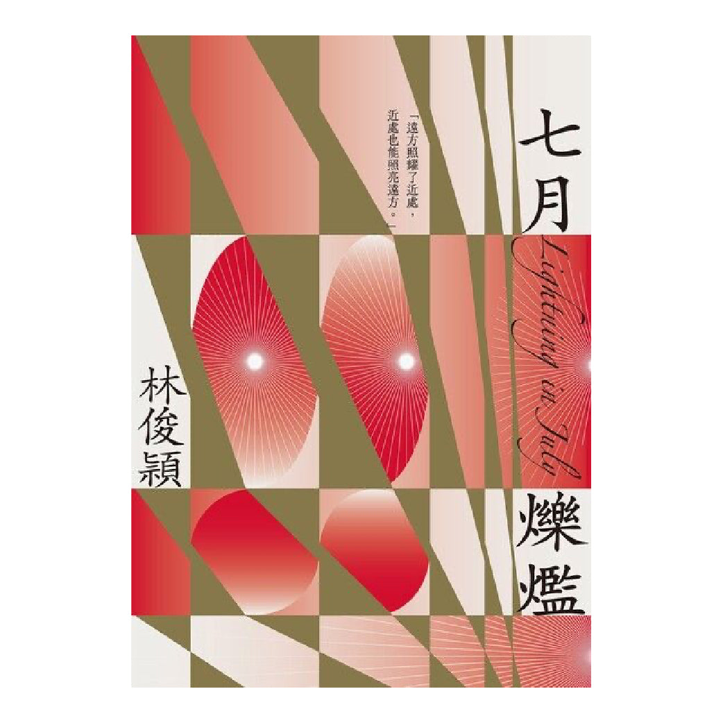 七月爍爁