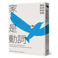 家是動詞：臺灣族群遷徙故事