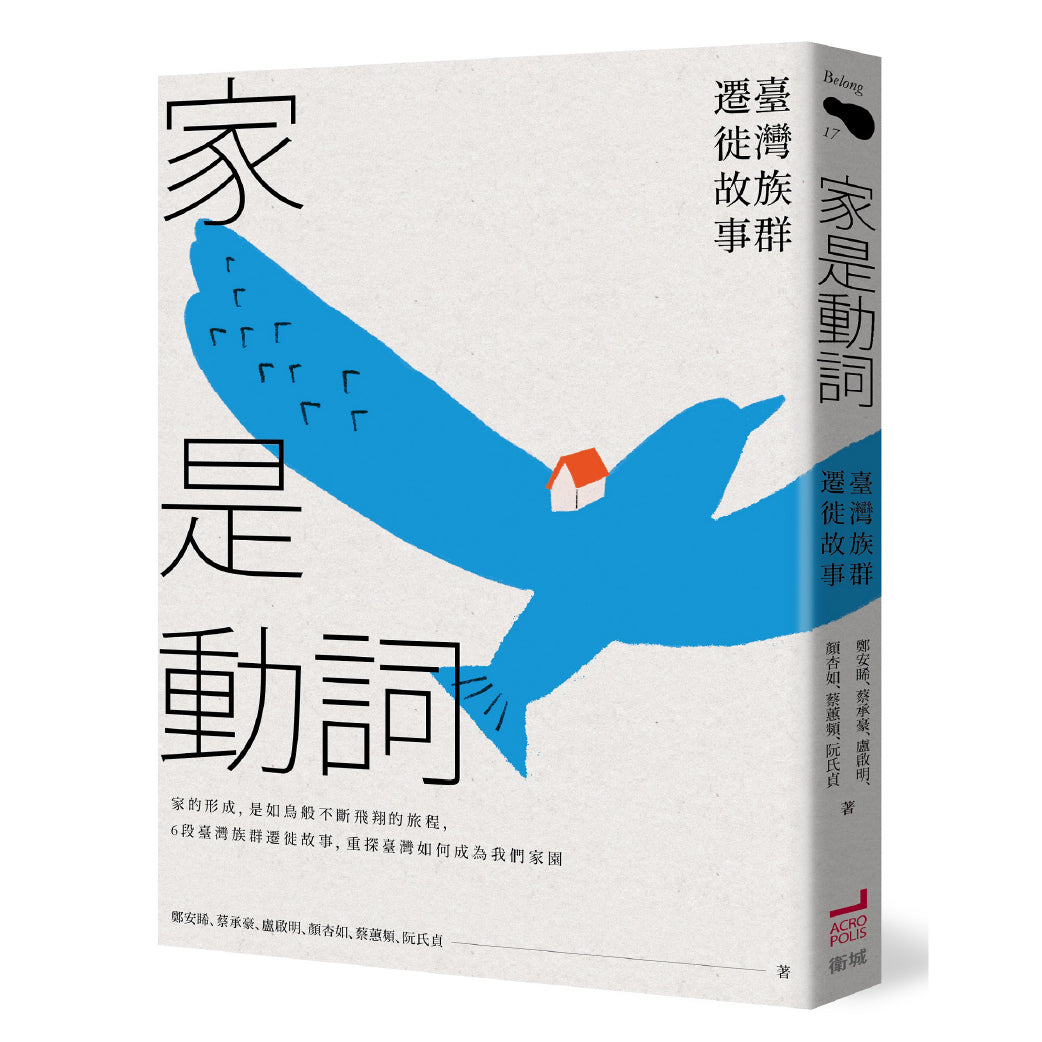 家是動詞：臺灣族群遷徙故事