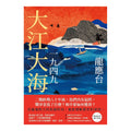 大江大海一九四九