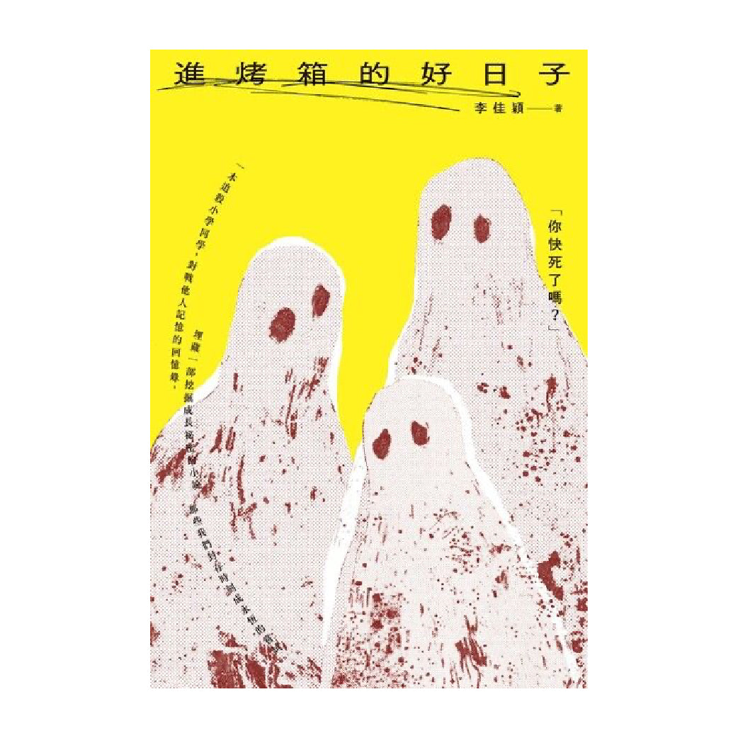 進烤箱的好日子