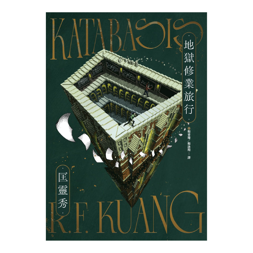 地獄修業旅行
