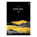 成為真正的人（minBunun）