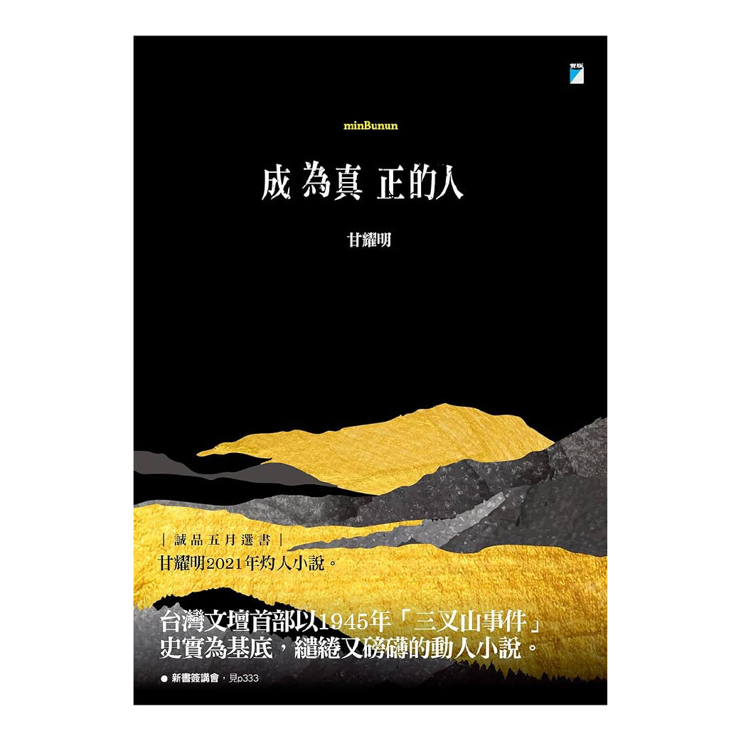 成為真正的人（minBunun）