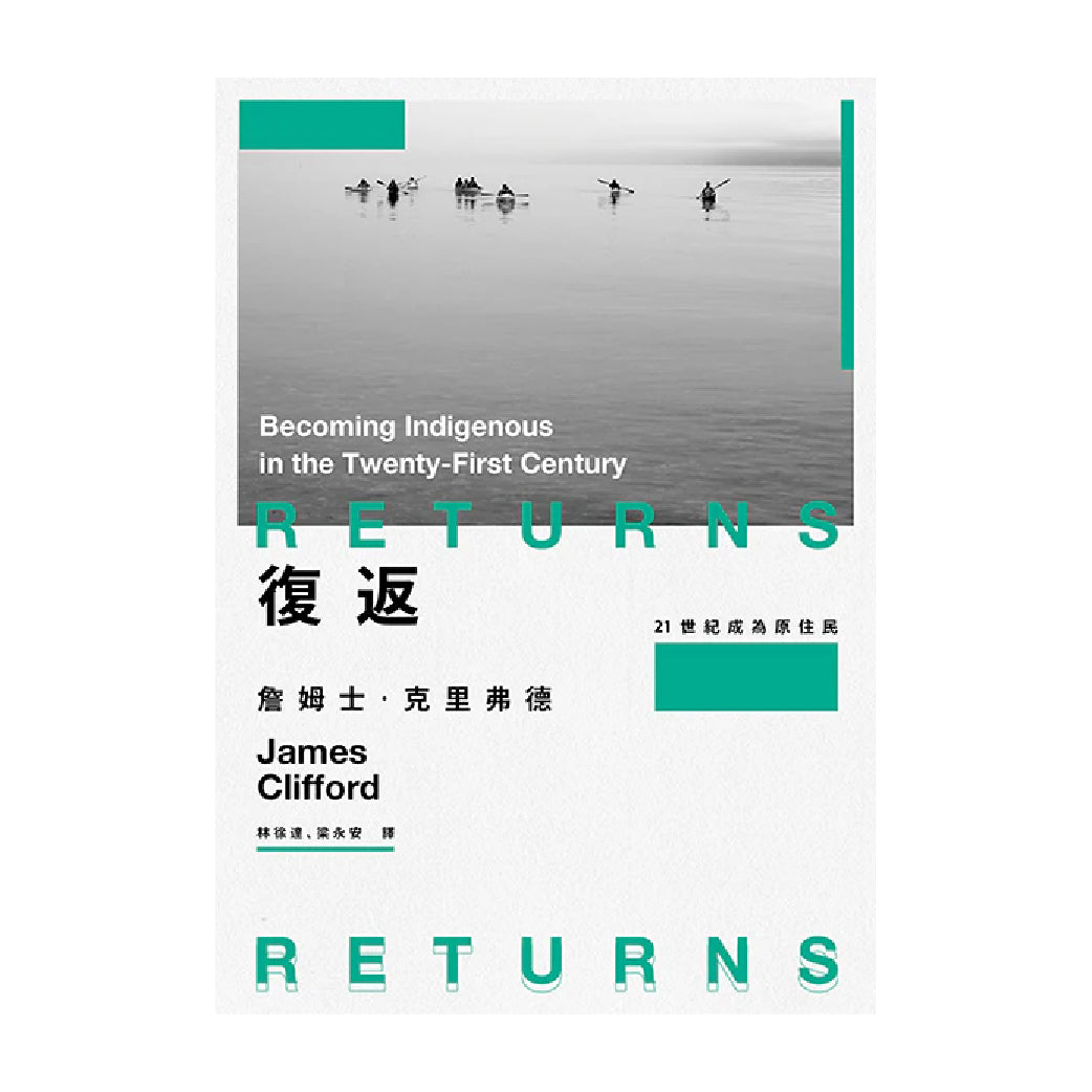 復返：21世紀成為原住民