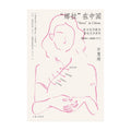 “娜拉”在中国 新女性形象的塑造及其演变，1900—1930年代