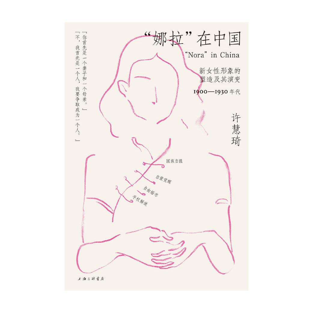 “娜拉”在中国 新女性形象的塑造及其演变，1900—1930年代