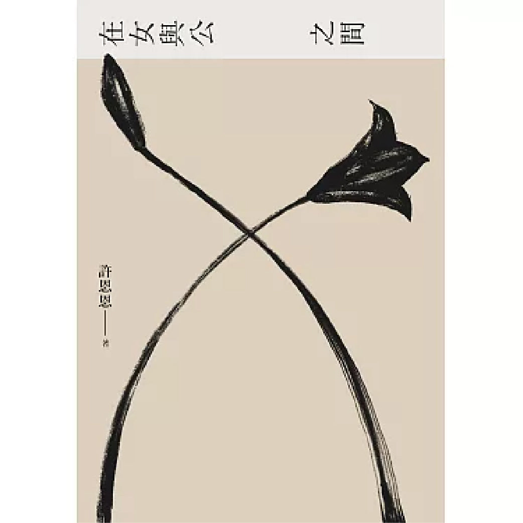 在女與公之間