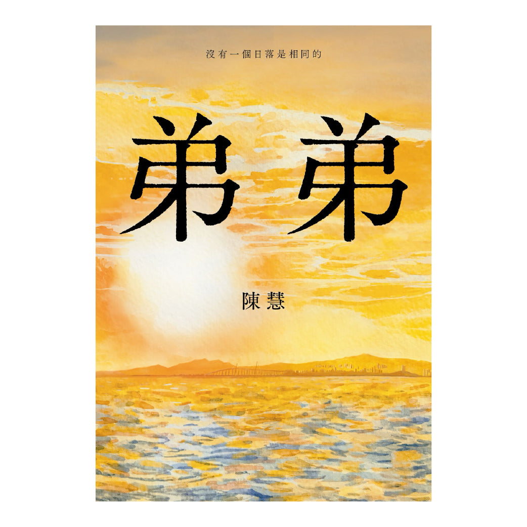 弟弟