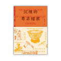 沉埋的粵菜檔案