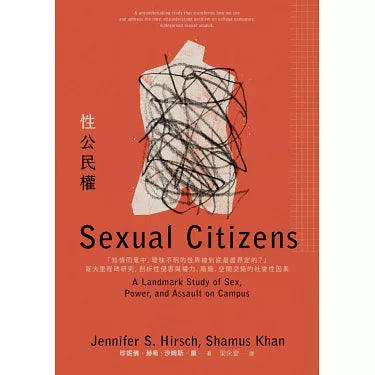 性公民權：「知情同意中，曖昧不明的性界線到底是誰界定的？」哥大里程碑研究，剖析性侵害與權力、階級、空間交錯的社會性因素