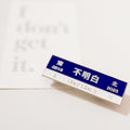 「不明白」特製金屬徽章