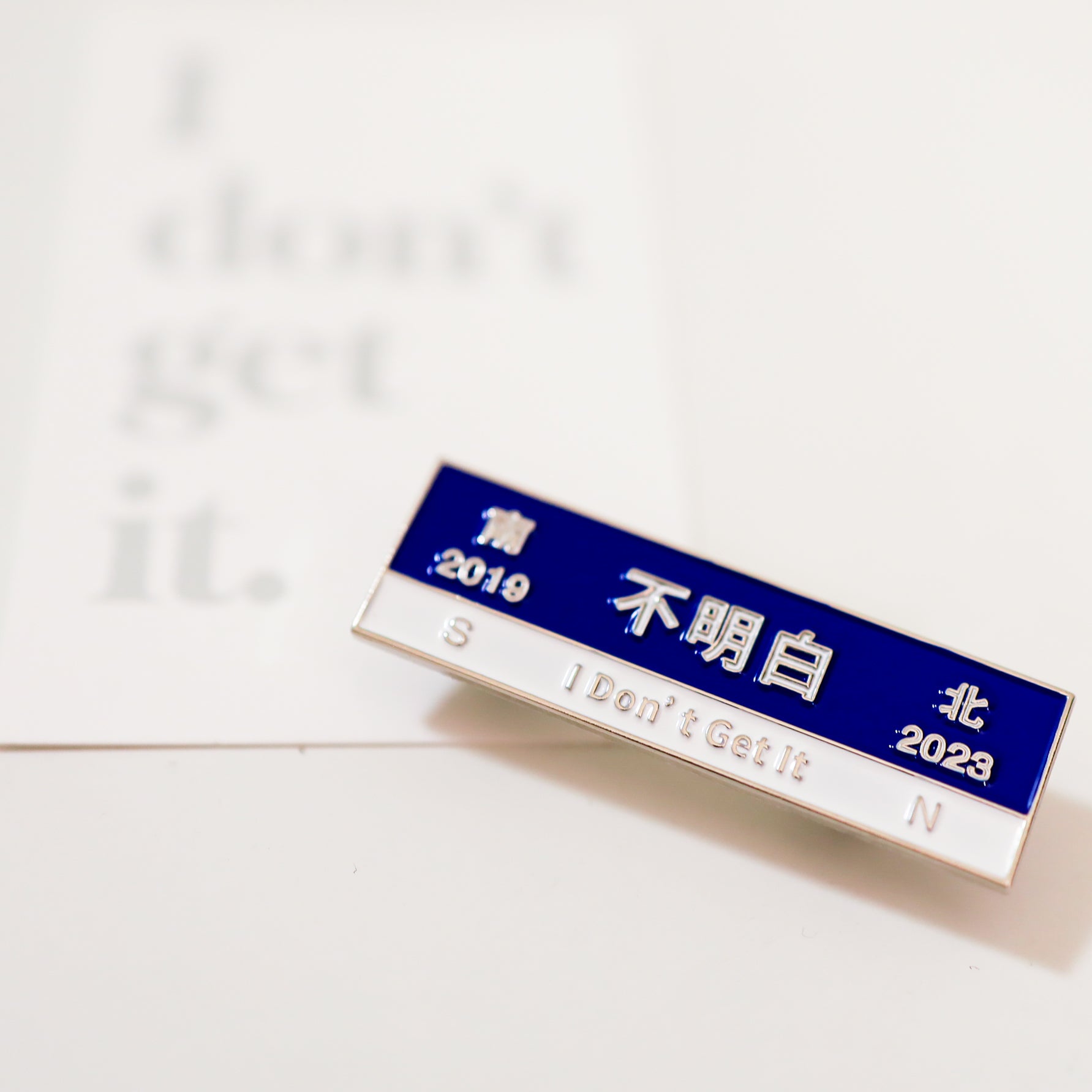 「不明白」特製金屬徽章