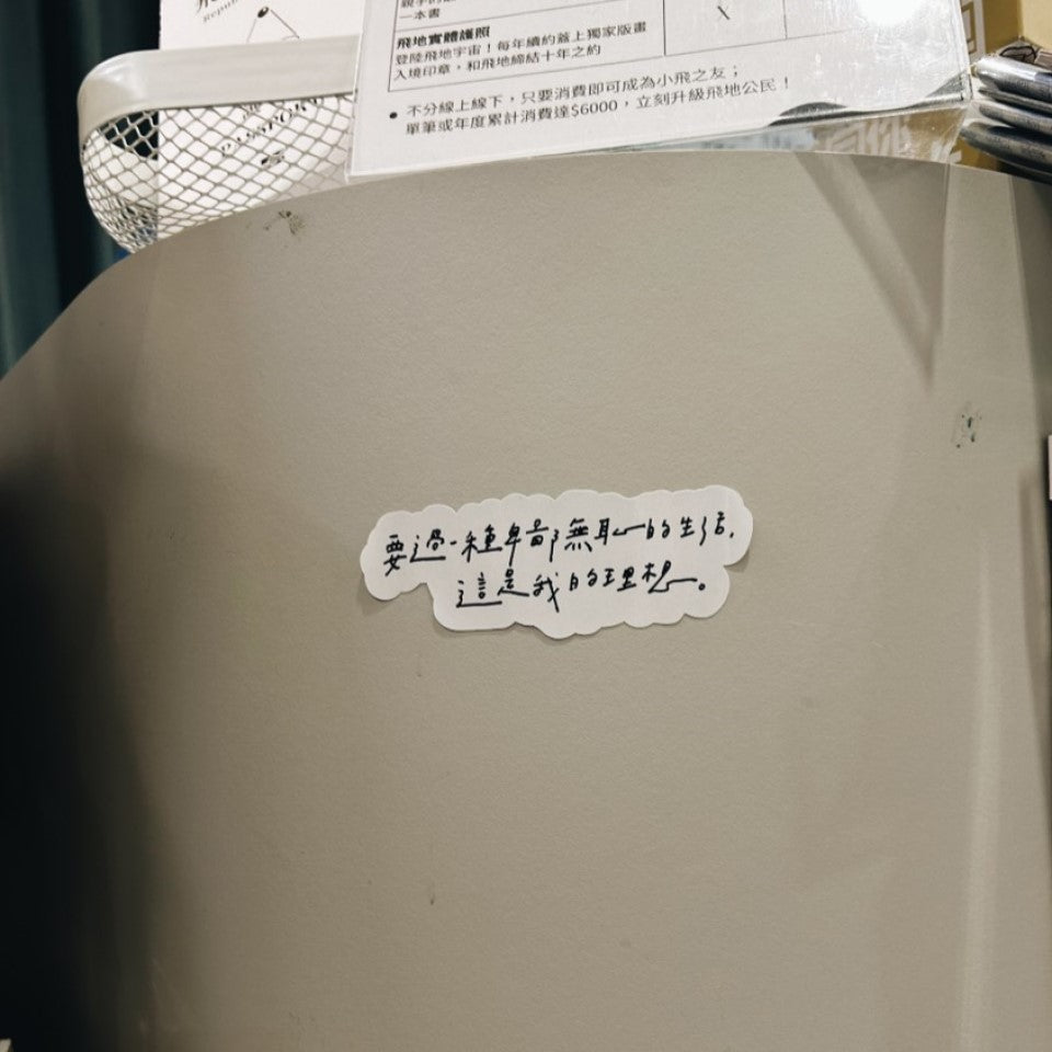 名句貼紙 Stickers｜飛寫不可 _因為想說的都在這
